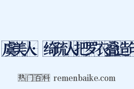虞美人·绮疏人把罗衣叠造句是什么意思的图片